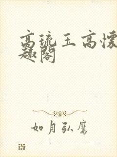 高琉玉高怀衍笔趣阁