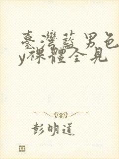 台湾蓝男色gay裸体全见