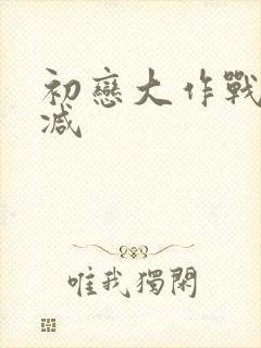 初恋大作战无删减