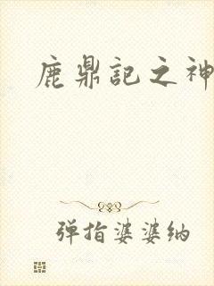 鹿鼎记之神龙教