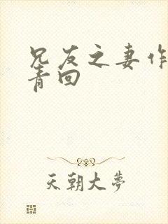 兄友之妻作者画青回