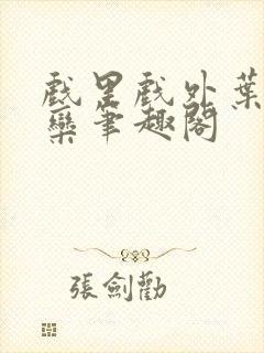 戏里戏外叶芙岑栾笔趣阁