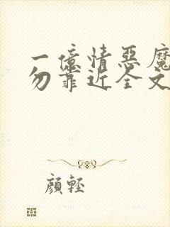 一亿情恶魔总裁勿靠近全文免费阅读