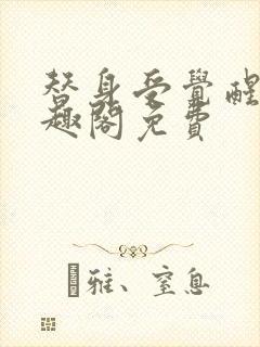 替身受觉醒了笔趣阁免费