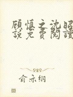 顾慎之沈昭凝小说免费阅读最新章节