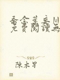 乔念叶妄川全文免费阅读无弹窗笔趣阁