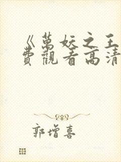 《万妖之王》免费观看高清动漫