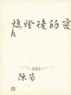 熄灯后的寝室ph封面