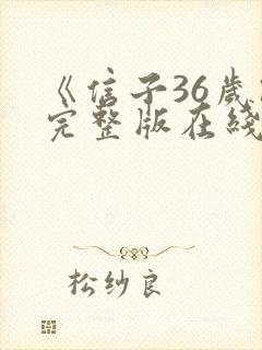 《信子36岁》完整版在线观看高清