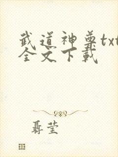 武道神尊txt全文下载封面