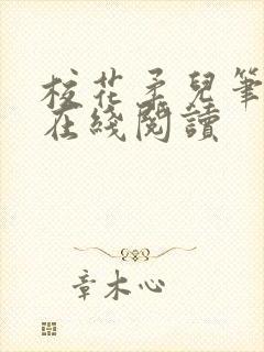 校花柔儿笔趣阁在线阅读