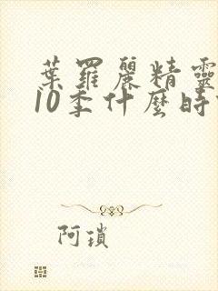 叶罗丽精灵梦第10季什么时候出