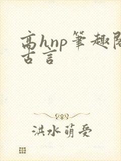 高hnp笔趣阁古言