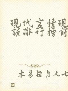 现代言情现代小说排行榜前十名