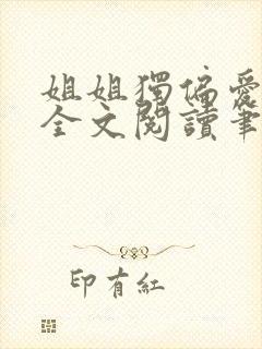 姐姐独偏爱gl全文阅读笔趣阁最新章节