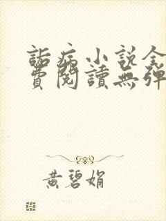 诟病小说全文免费阅读无弹窗封面