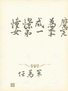 憧憬成为魔法少女第一季完整动漫封面