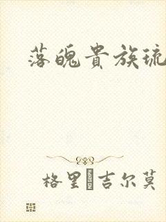 落魄贵族琉璃川