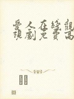 爱人在线观看电视剧免费高清全集