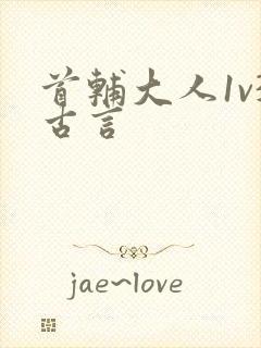 首辅大人1v3古言