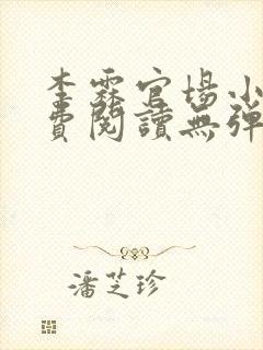 李霖官场小说免费阅读无弹窗最新章节