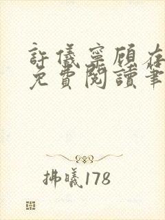 许仪宁顾存全文免费阅读笔趣阁