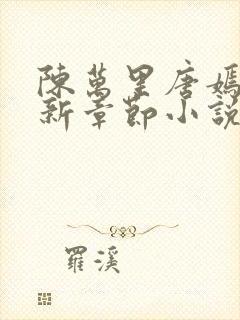 陈万里唐嫣然最新章节小说阅读