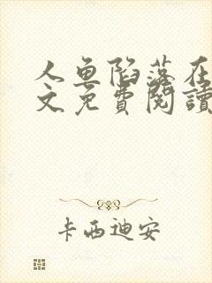 人鱼陷落在线全文免费阅读笔趣阁无弹窗