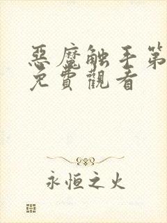 恶魔触手第一季免费观看封面