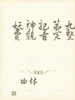 妖神记第九季免费观看完整版