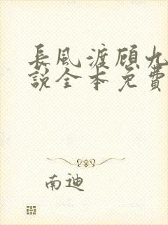 长风渡顾九思小说全本免费阅读