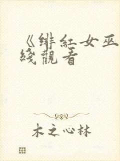 《绯红女巫》在线观看