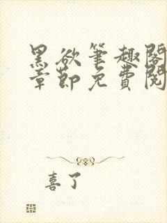 黑欲笔趣阁最新章节免费阅读