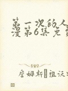 第一次的人妻动漫第6集免费观看