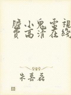 胆小鬼电视剧免费高清在线播放