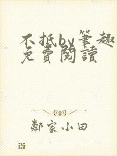 不抵by笔趣阁免费阅读