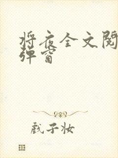 将夜全文阅读无弹窗