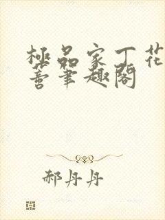 极品家丁花开并蒂笔趣阁