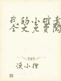 我的小确幸小说全文免费阅读