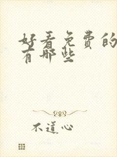 好看免费的动漫有哪些