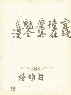 《魅魔后宫》动漫全集在线观看免费