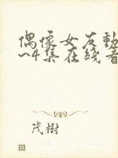 偶像女友动漫1~4集在线看免费