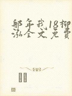 那年我18柳漪泓全文免费阅读笔趣阁