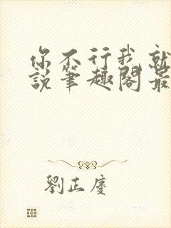 你不行我就上小说笔趣阁最新章节更