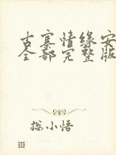 古寨情缘安壮壮全部完整版免费 小说