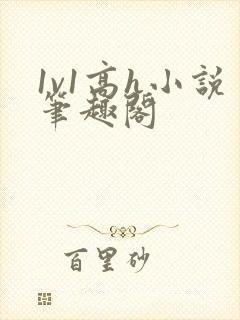 1v1高h小说笔趣阁封面