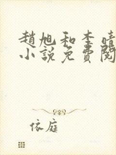 赵旭和李晴晴的小说免费阅读全文