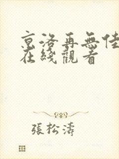 京洛再无佳人2在线观看