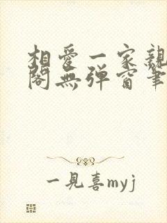 相爱一家亲笔趣阁无弹窗笔趣阁