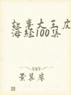 故事大王皮皮山海经100集